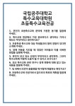 [면접 합격자료] 국립공주대학교 특수교육대학원 초등특수교육전공 면접 질문 및 답변 합격 예문 기출 문항 최종 준비 자료