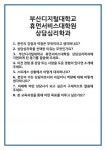 [면접 합격자료] 부산디지털대학교 휴먼서비스대학원 상담심리학과 면접 질문 및 답변 합격 예문 기출 문항 최종 준비 자료
