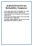 [자기소개서 합격자료] 온세미컨덕터코리아 QA Reliability Engineer 합격 자기소개서 자소서 예문 기출 문항 최종 준비 자료