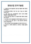 [면접 합격자료] 경창산업 전자기술팀 면접 질문 및 답변 합격 예문 기출 문항 최종 준비 자료