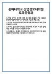 [자기소개서 합격자료] 동아대학교 산업정보대학원 토목공학과 합격 자기소개서 자소서 예문 기출 문항 최종 준비 자료