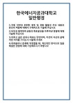 [자기소개서 합격자료] 한국에너지공과대학교 일반행정 합격 자기소개서 자소서 예문 기출 문항 최종 준비 자료