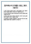 [자기소개서 합격자료] 동아에스티 [대졸] 생산_제조(송도) 합격 자기소개서 자소서 예문 기출 문항 최종 준비 자료