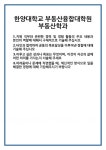 [자기소개서 합격자료] 한양대학교 부동산융합대학원 부동산학과 합격 자기소개서 자소서 예문 기출 문항 최종 준비 자료