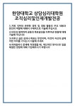 [자기소개서 합격자료] 한양대학교 상담심리대학원 조직심리및인재개발전공 합격 자기소개서 자소서 예문 기출 문항 최종 준비 자료