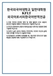 [자기소개서 합격자료] 한국외국어대학교 일반대학원 KFLT외국어로서의한국어번역전공 합격 자기소개서 자소서 예문 기출 문항 최종 준비 자료