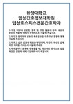 [자기소개서 합격자료] 한양대학교 임상간호정보대학원 임상호스피스전문간호학과 합격 자기소개서 자소서 예문 기출 문항 최종 준비 자료
