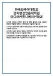 [자기소개서 합격자료] 한국외국어대학교 정치행정언론대학원 미디어커뮤니케이션학과 합격 자기소개서 자소서 예문 기출 문항 최종 준비 자료