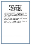 [자기소개서 합격자료] 한양사이버대학교 부동산대학원 기타소속학과없음 합격 자기소개서 자소서 예문 기출 문항 최종 준비 자료