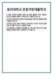 [자기소개서 합격자료] 동의대학교 운동처방재활학과 합격 자기소개서 자소서 예문 기출 문항 최종 준비 자료