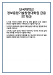 [자기소개서 합격자료] 단국대학교 정보융합기술창업대학원 금융IT학과 합격 자기소개서 자소서 예문 기출 문항 최종 준비 자료