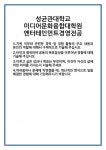 [자기소개서 합격자료] 성균관대학교 미디어문화융합대학원 엔터테인먼트경영전공 합격 자기소개서 자소서 예문 기출 문항 최종 준비 자료