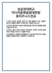 [자기소개서 합격자료] 성균관대학교 미디어문화융합대학원 휴비즈니스전공 합격 자기소개서 자소서 예문 기출 문항 최종 준비 자료
