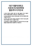 [자기소개서 합격자료] 대구가톨릭대학교 의료보건산업대학원 웰빙푸드디자인과 합격 자기소개서 자소서 예문 기출 문항 최종 준비 자료