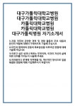 [자기소개서 합격자료] 대구가톨릭대학교병원 카톨릭대학교병원 대구가톨릭병원 자기소개서 합격 자소서 예문 기출 문항 최종 준비 자료