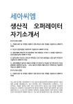 2025년도 하반기 세아씨엠 전문직 오퍼레이터 채용 자기소개서