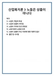 산업복지론 ) 노동은 상품이 아니다