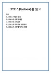 보보스(bobos)를 읽고