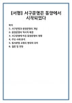 [서평] 서구문명은 동양에서 시작되었다