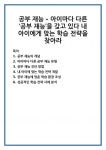 공부 재능 - 아이마다 다른 ‘공부 재능’을 갖고 있다 내 아이에게 맞는 학습 전략을 찾아라