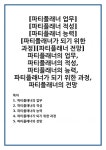 [파티플래너 업무][파티플래너 적성][파티플래너 능력][파티플래너가 되기 위한 과정][파티플래너 전망]파티플래너의 업무, 파티플래너의 적성... 