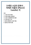 [서평] 소금의 문화사 _ 피에르 라즐로 (Pierre Laszlo) 저
