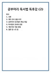 공부머리 독서법 독후감 (2)