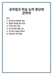 공부법과 학습 능력 향상에 관하여