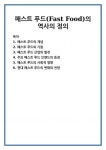 패스트 푸드(Fast Food)의 역사의 정의