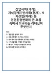 산업사회(과거), 지식경제기반사회(현재), 4차산업(미래) 등 경영환경변화의 큰 흐름 속에서 요구되는 리더십이 무엇인지