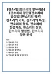[판소리][판소리의 향유계층][판소리의 장단][판소리의 발성법][판소리의 창본]판소리의 가치, 판소리의 특성, 판소리의 형식, 판소리의 향유계층...