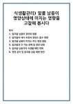 식생활관리) 알콜 남용이 영양상태에 미치는 영향을 고찰해 봅시다