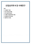 산업심리학 6장 사례연구