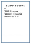 인간관계와 정신건강 (3)