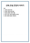 신화,전설,민담의 이야기