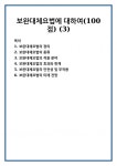 보완대체요법에 대하여(100점) (3)