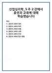 산업심리학_5주 2강에서 훈련과 교육에 대해 학습했습니다