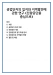 공업단지의 입지와 지역발전에 관한 연구 (진량공단을 중심으로)