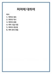퍼머에 대하여