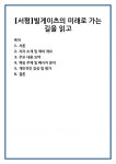 [서평]빌게이츠의 미래로 가는 길을 읽고