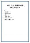 나의 라임 오렌지나무(베스트셀러)