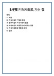 [서평]지식사회로 가는 길