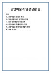 공연예술과 일상생활 꿈