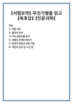 [서평요약] 무진기행을 읽고 [독후감] [인문과학]