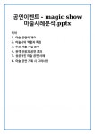 공연이벤트 - magic show 마술사례분석.pptx