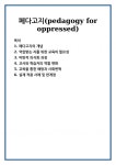 페다고지(pedagogy for oppressed)