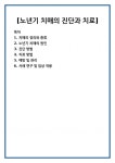[노년기 치매의 진단과 치료]