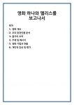 영화 하나와 엘리스를 보고나서