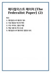 페더랄리스트 페이퍼 [The Federalist Paper] (2)