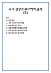 나의 성장과 부모와의 관계 (5)